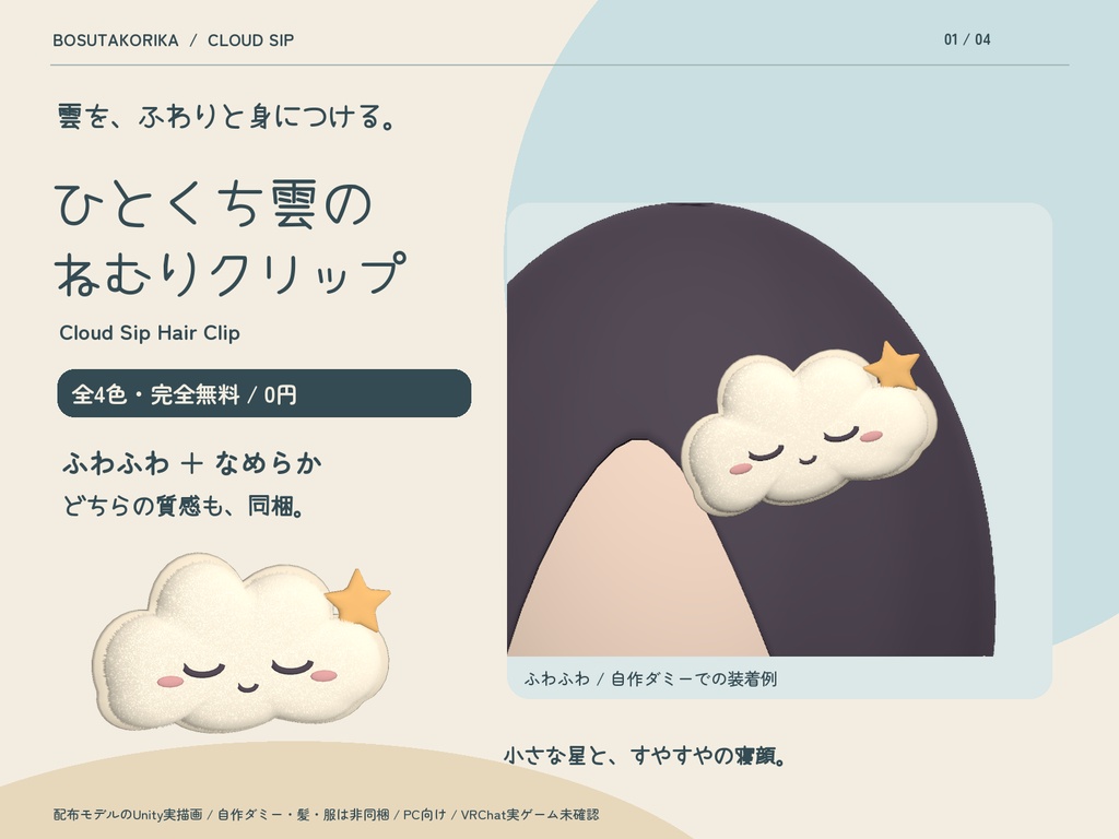 【無料・ふわふわ同梱】ひとくち雲のねむりクリップ｜4色×2質感【VRChat / MA】