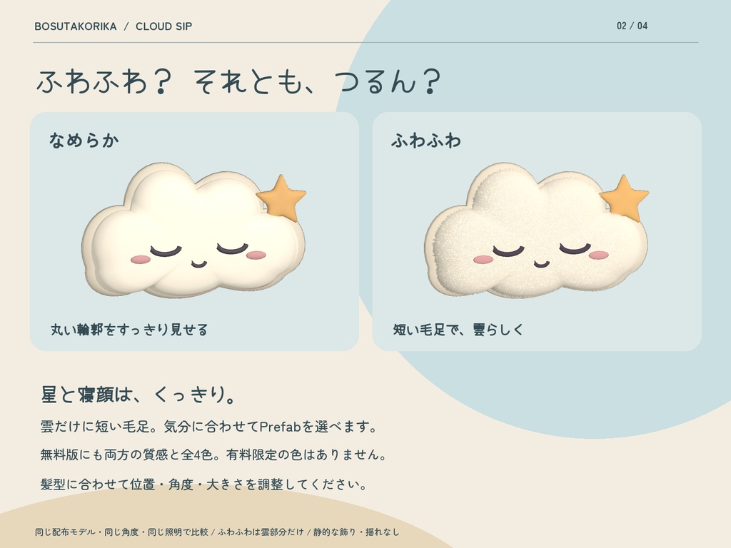 【無料・ふわふわ同梱】ひとくち雲のねむりクリップ|4色×2質感【VRChat / MA】