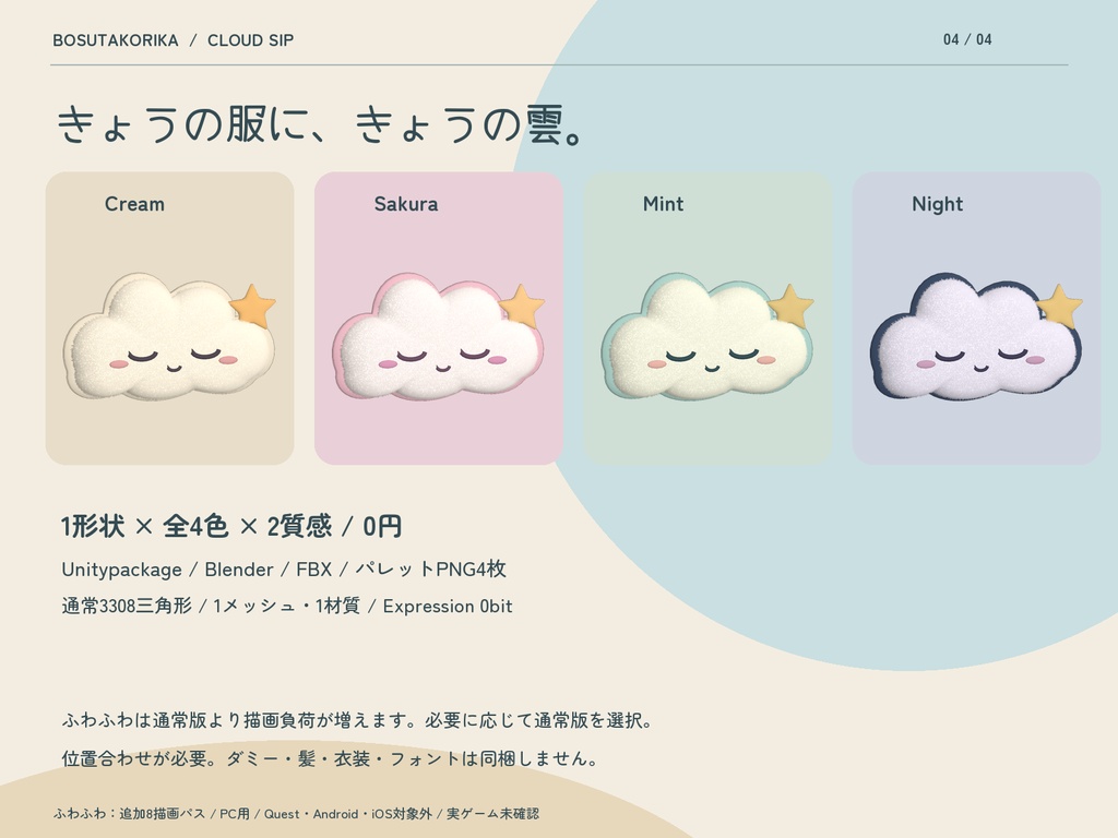 【無料・ふわふわ同梱】ひとくち雲のねむりクリップ|4色×2質感【VRChat / MA】