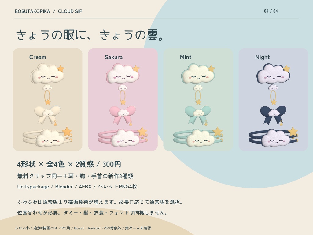 ひとくち雲のおめかし便|ふわふわ雲の装飾品4種・通常版も同梱【VRChat / MA】