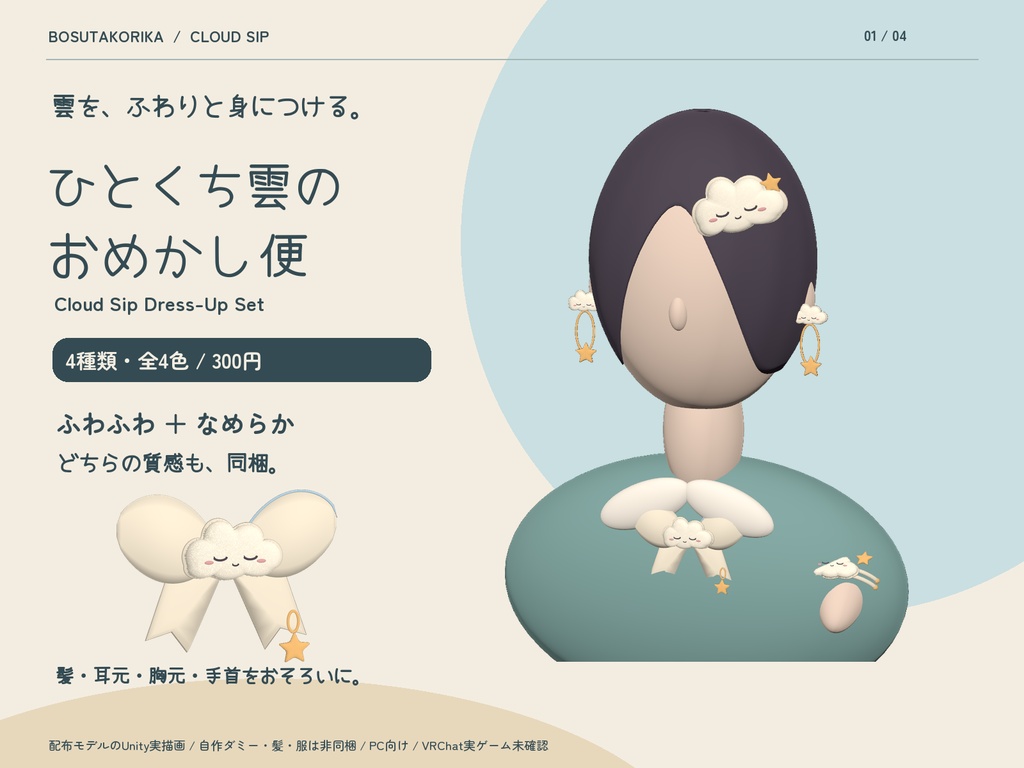 ひとくち雲のおめかし便|ふわふわ雲の装飾品4種・通常版も同梱【VRChat / MA】