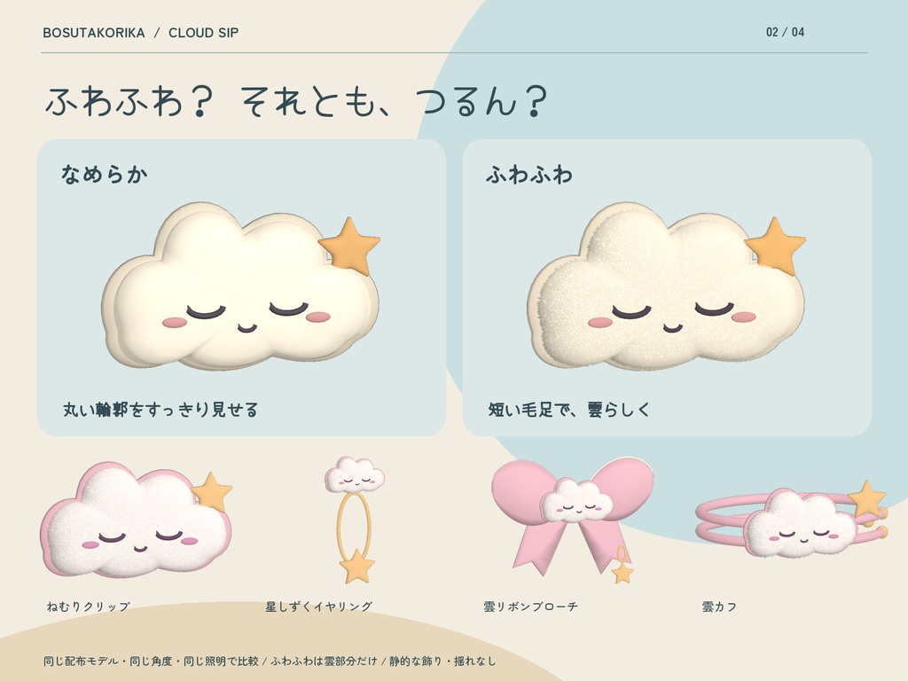 ひとくち雲のおめかし便|ふわふわ雲の装飾品4種・通常版も同梱【VRChat / MA】