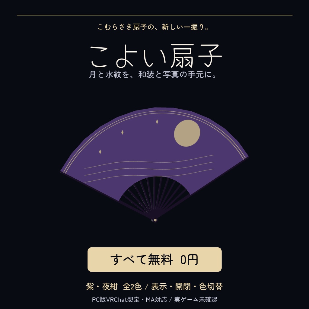 【無料】こよい扇子｜月と水紋・開閉式2色【VRChat / MA対応】