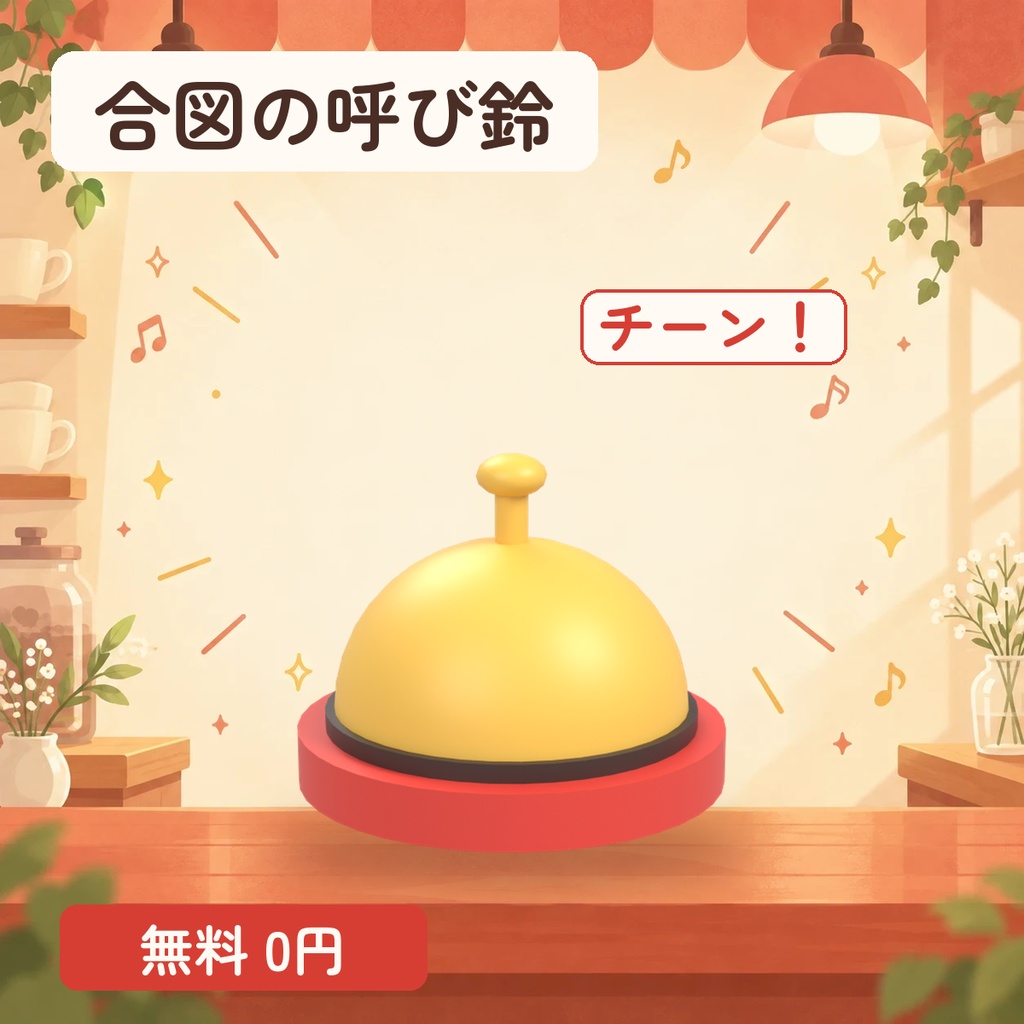 【無料】合図の呼び鈴|メニューで「チーン」と鳴る3D小物【VRChat / MA対応】
