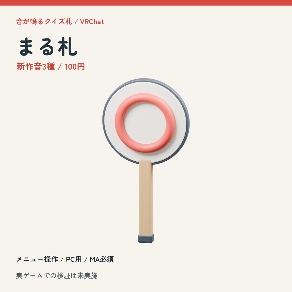 【100円】音が鳴るまる札|ピンポーン3種・両面クイズ札【VRChat / MA】
