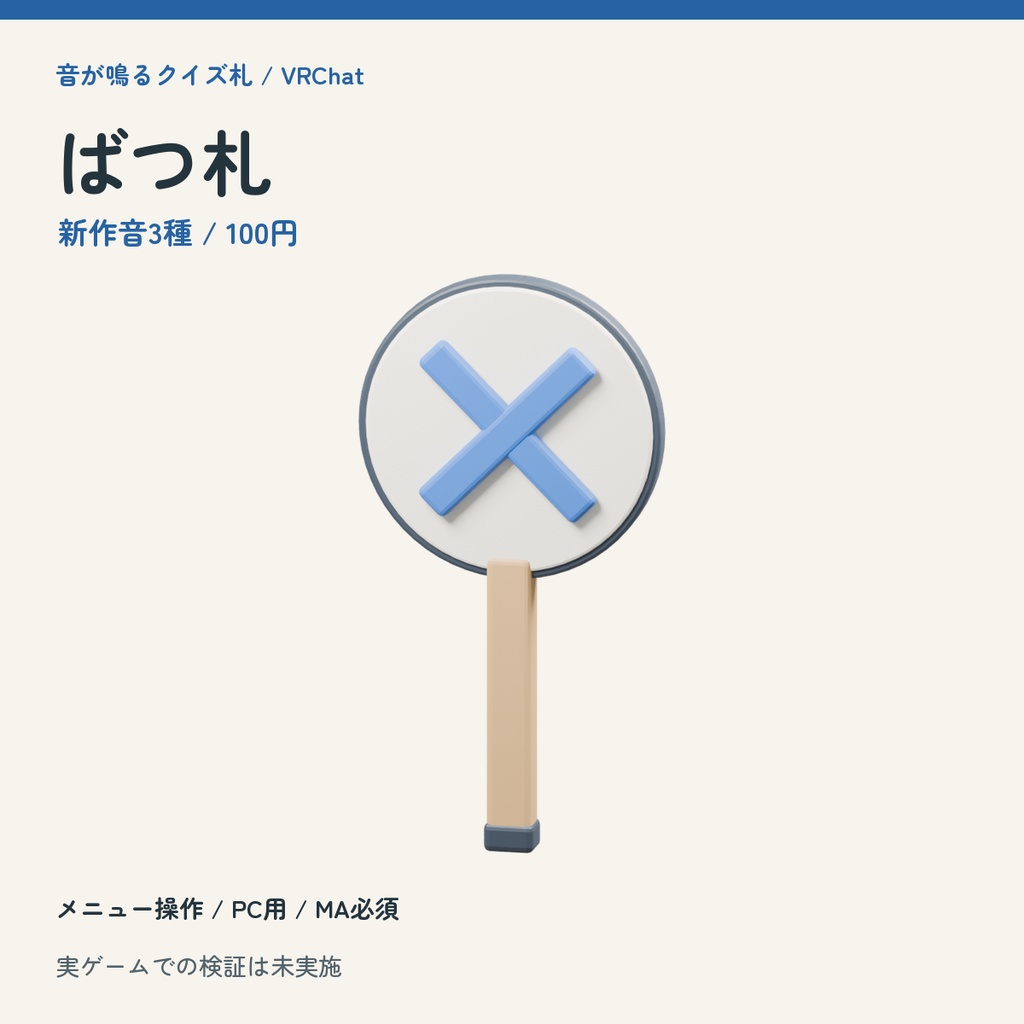 【100円】音が鳴るばつ札|ブッブー3種・両面クイズ札【VRChat / MA】