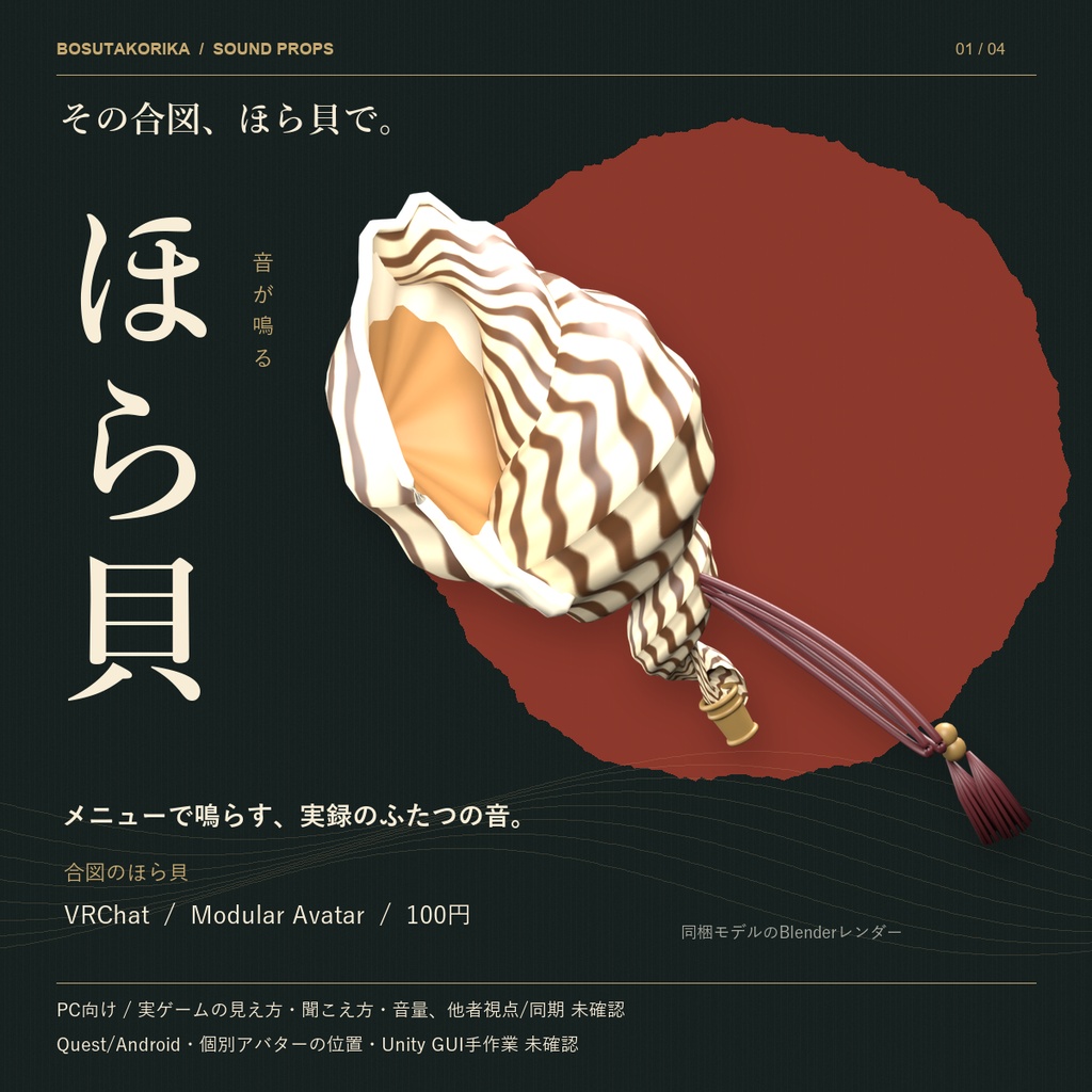 【100円】合図のほら貝 / Horagai｜Japanese Conch Shell Horn【VRChat / MA】