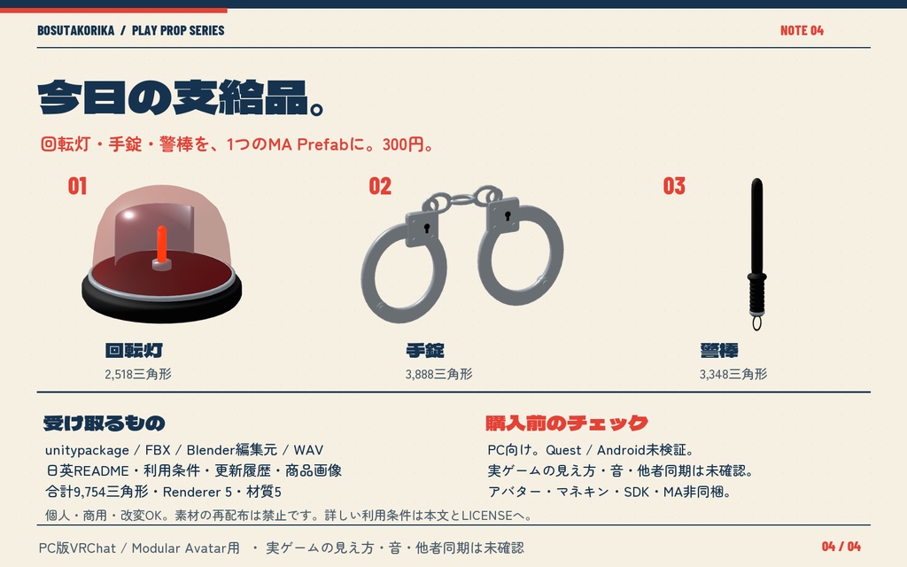 低予算ポリスセット|回転灯・手錠・警棒【VRChat / MA】
