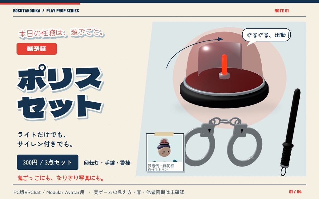 低予算ポリスセット|回転灯・手錠・警棒【VRChat / MA】