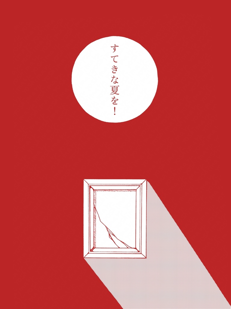 漫画「すてきな夏のつくりかた」