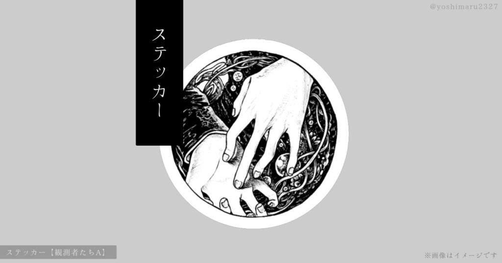 ステッカー【観測者たちA】