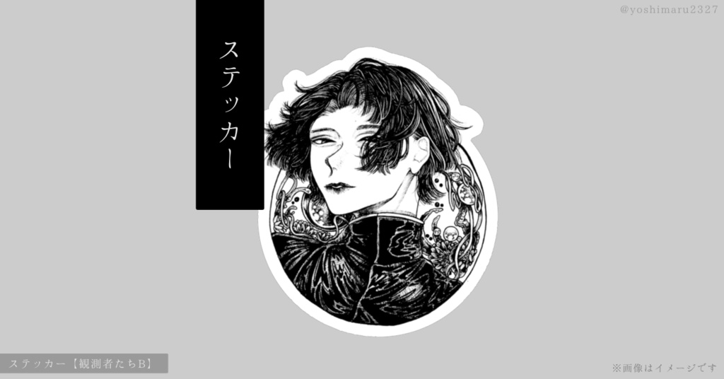 ステッカー【観測者たちB】