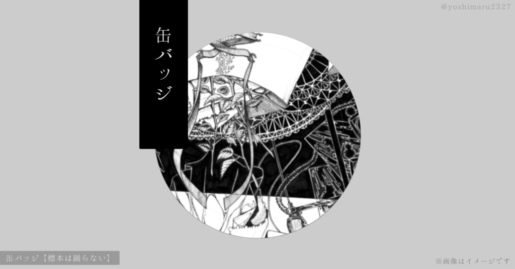 缶バッジ【標本は踊らない】