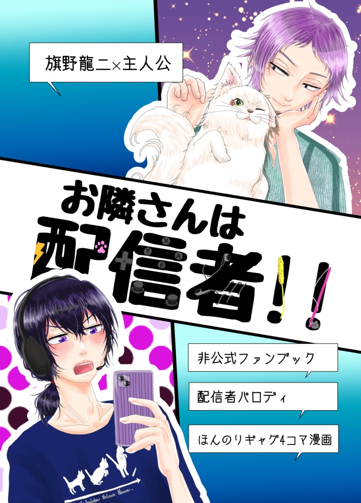 お隣さんは配信者！！