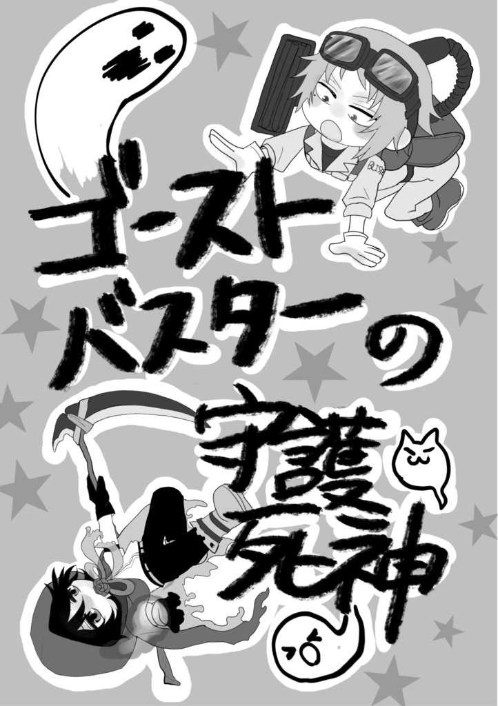ゴーストバスターの守護死神