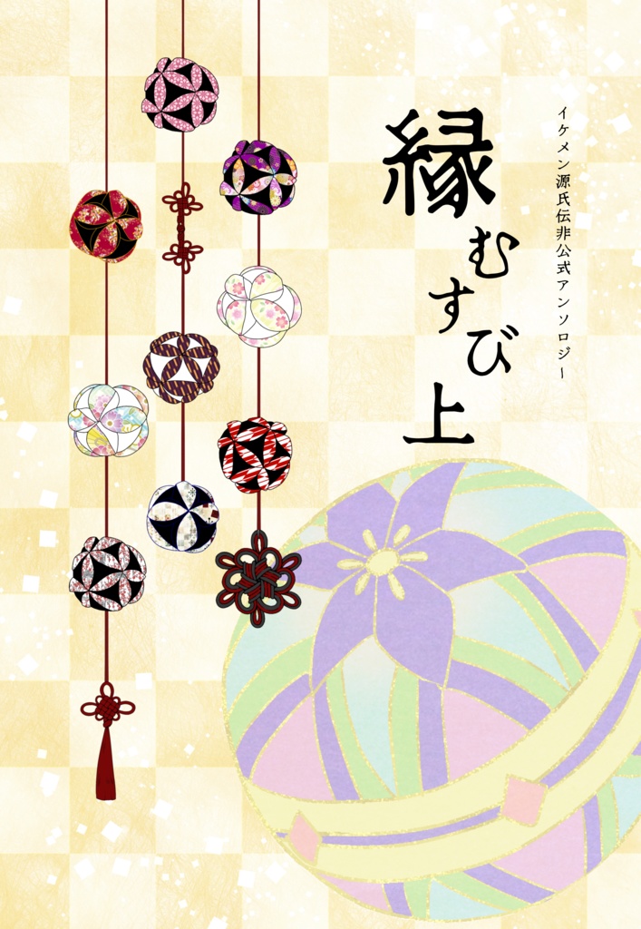 縁むすび