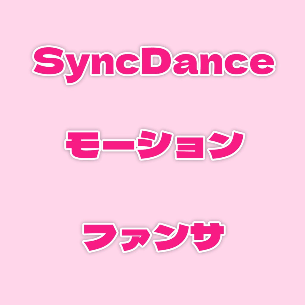 SyncDance「ファンサ」モーション