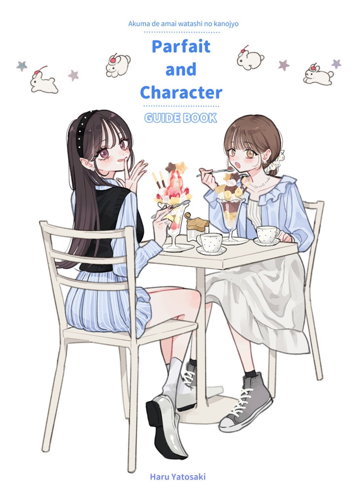 【DL版】あくまであまい私の彼女パフェ&キャラクターガイドブック