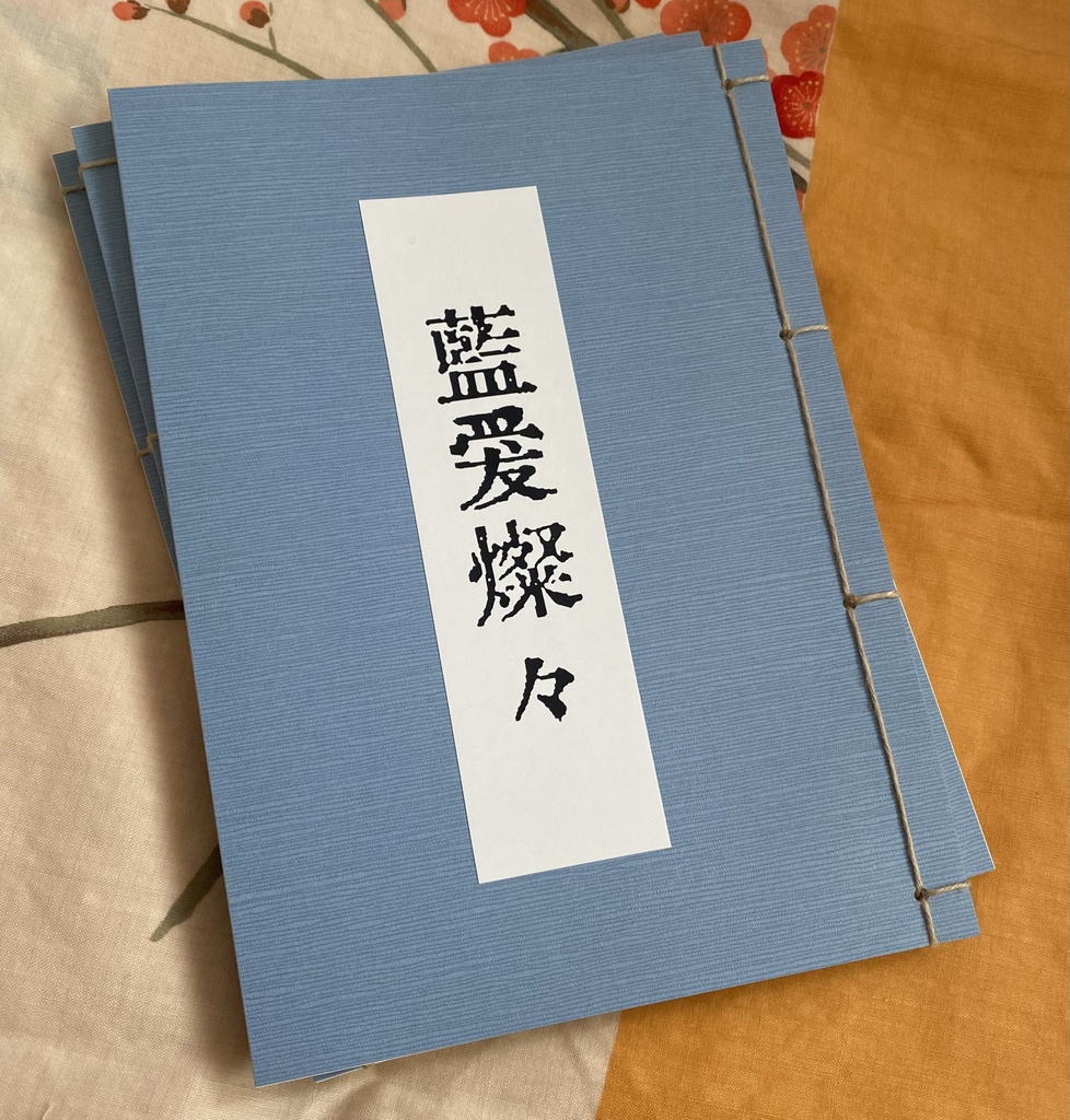 藍愛燦々