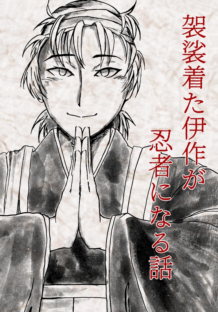 袈裟着た伊作が忍者になる話