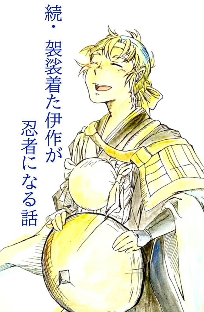 続・袈裟着た伊作が忍者になる話