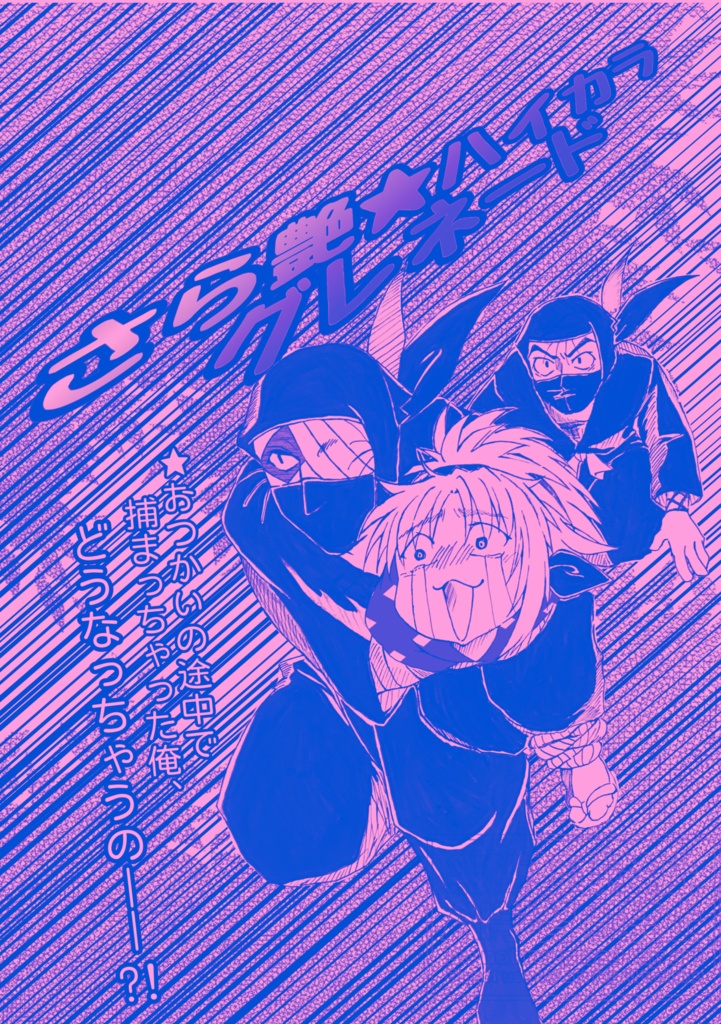 さら艶★ハイカラグレネード