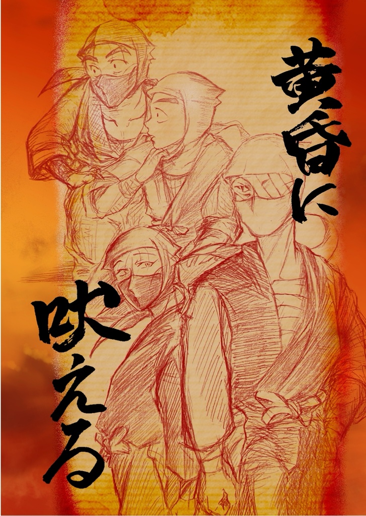 黄昏に吠える