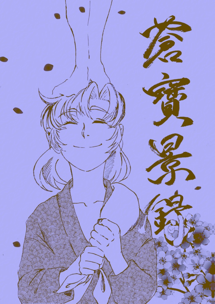 蒼寳景錄