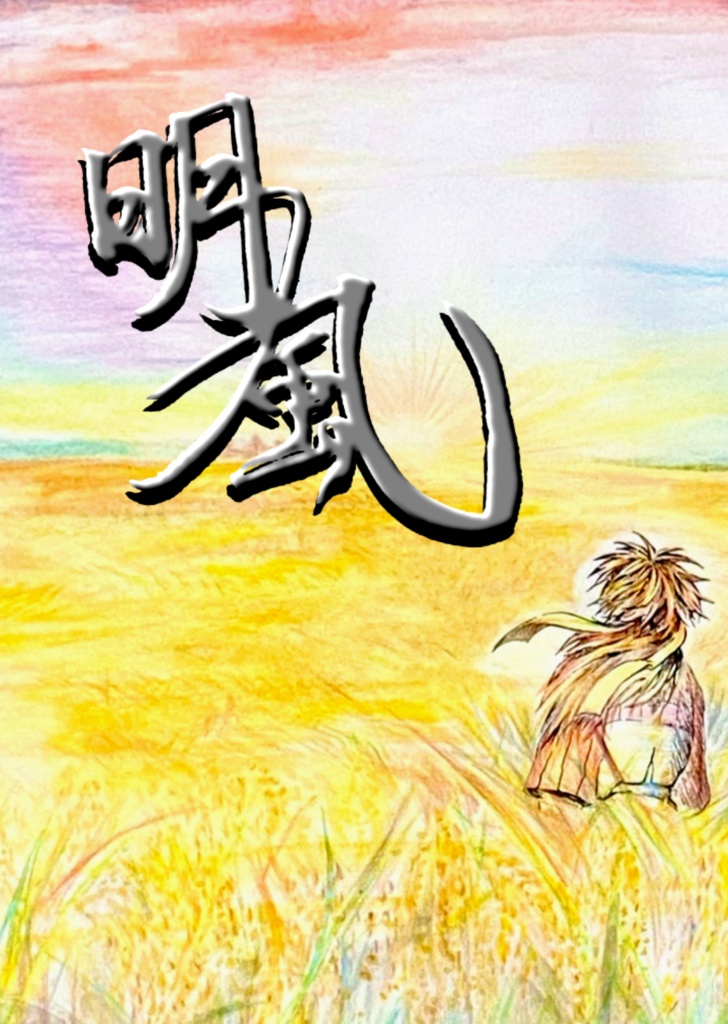 明風
