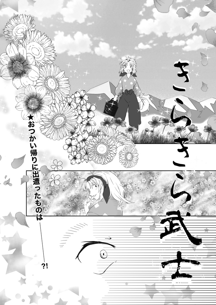 きらきら武士