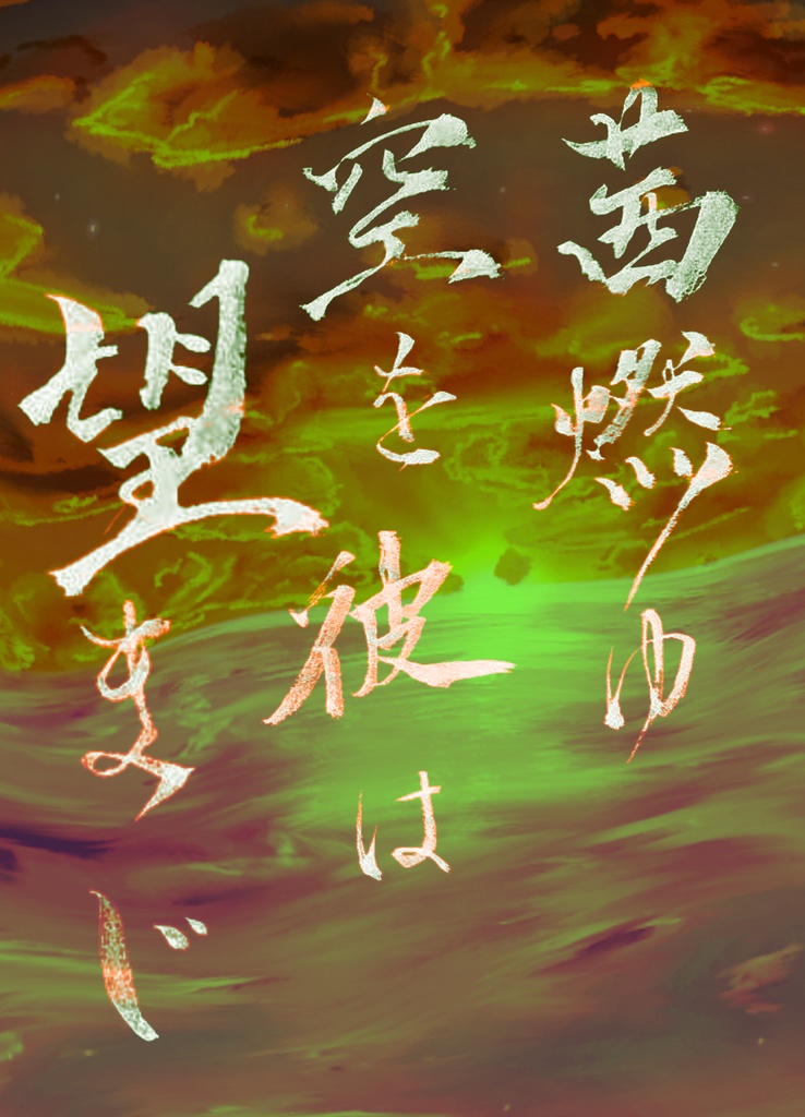 茜燃ゆ空を彼は望まじ