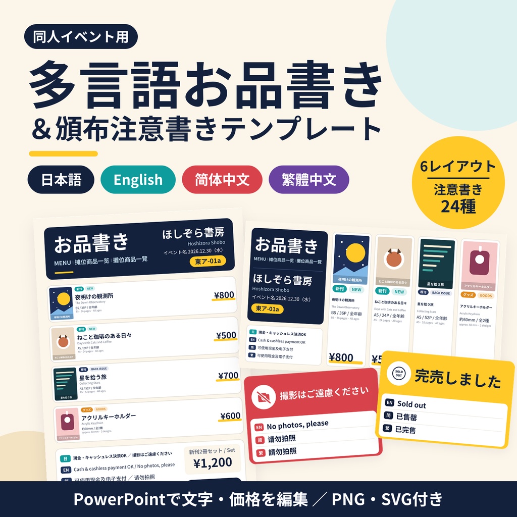 【日・英・简・繁】同人イベント用 多言語お品書き&頒布注意書きテンプレート(PNG/SVG/PowerPoint)