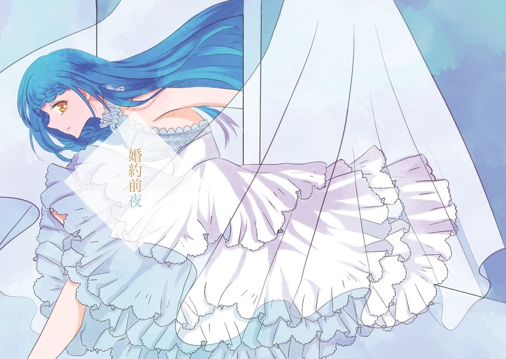 婚約前夜（ダウンロード版）