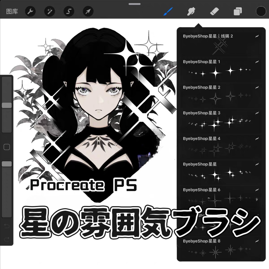 星の雰囲気ブラシ【Procreate用】 【Photoshop用】