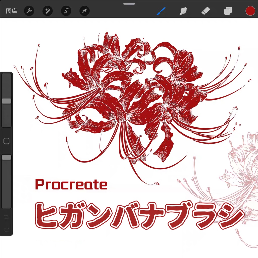 ヒガンバナブラシ【Procreate用】