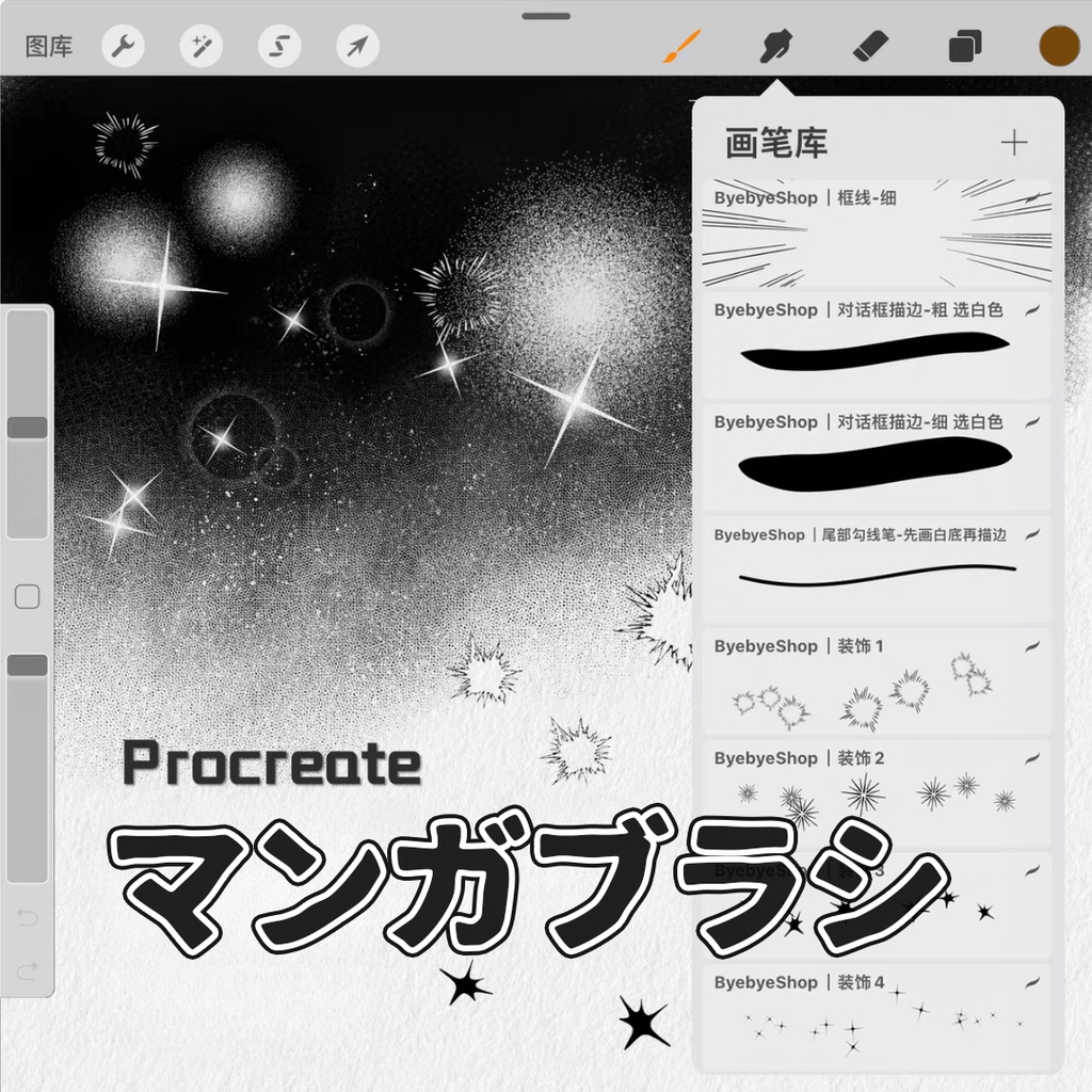 マンガブラシ【Procreate用】