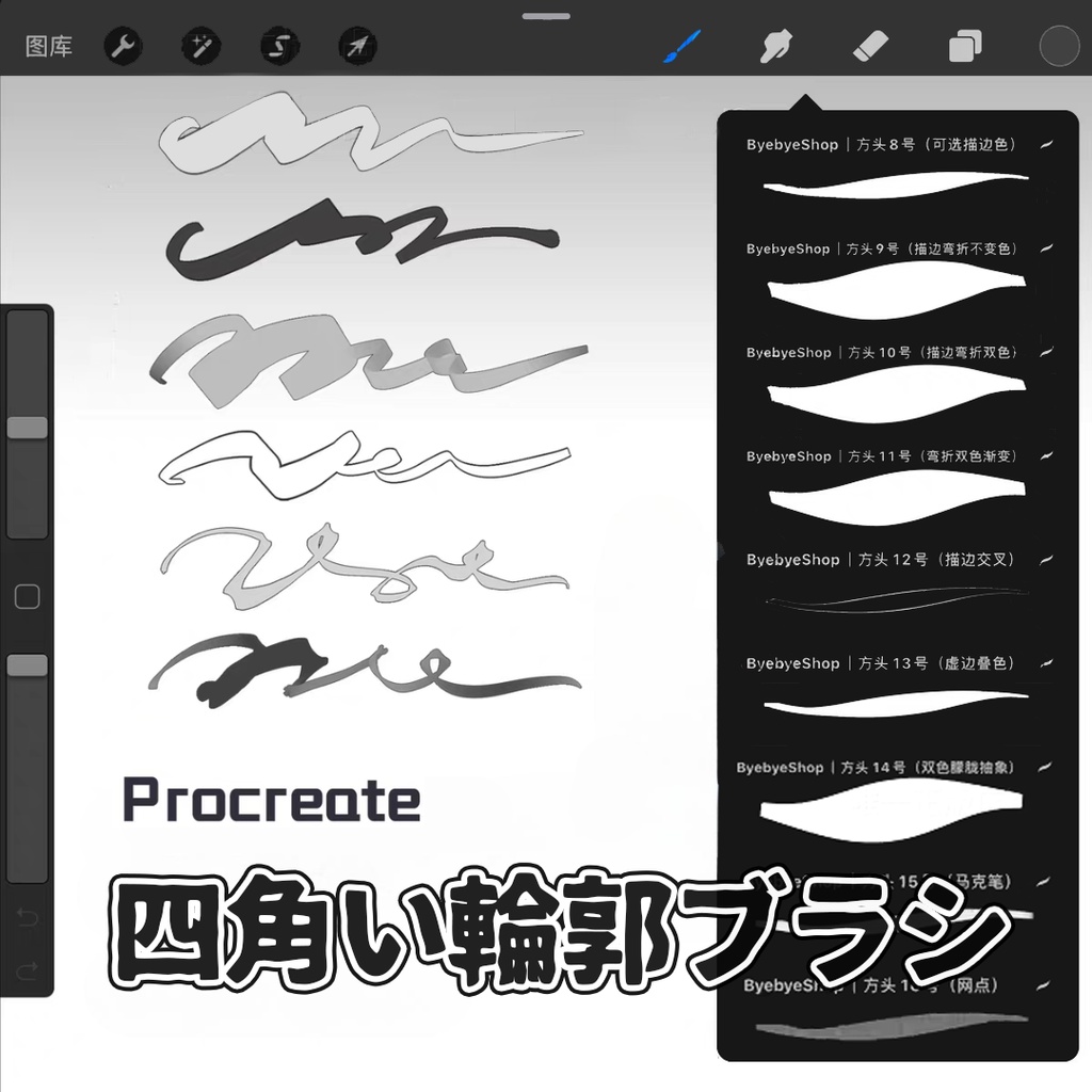 四角い輪郭ブラシ 【Procreate用】