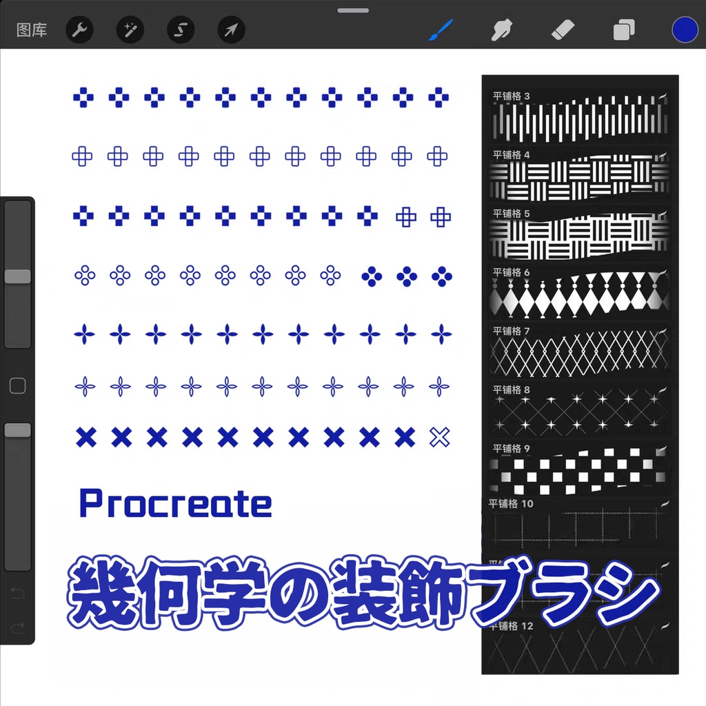 幾何学の装飾ブラシ2.0 【Procreate用】