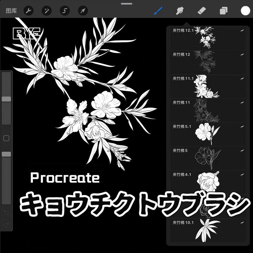 キョウチクトウブラシ【Procreate用】