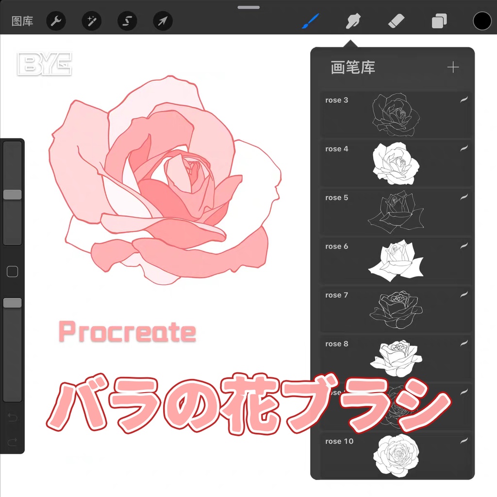 バラの花ブラシ【Procreate用】