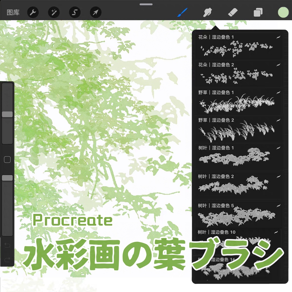 水彩画の葉ブラシ【Procreate用】