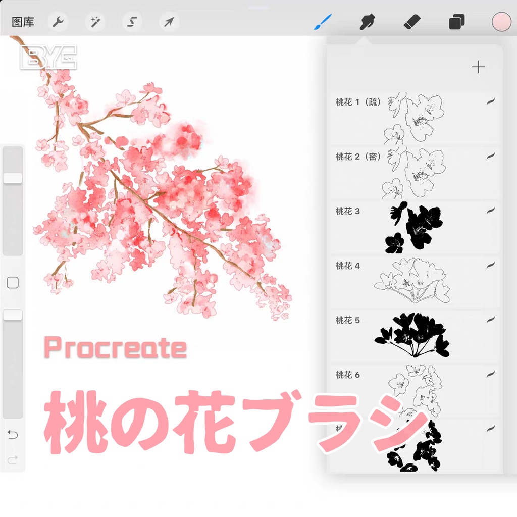 桃の花ブラシ【Procreate用】