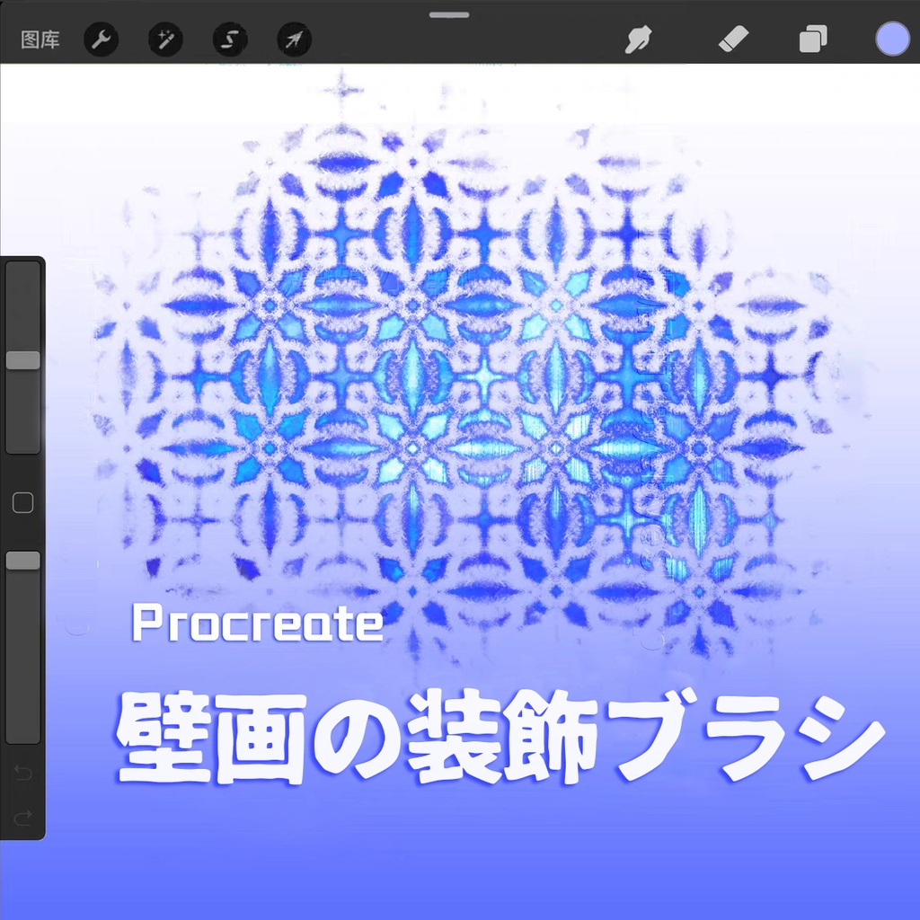 壁画の装飾ブラシ【Procreate用】
