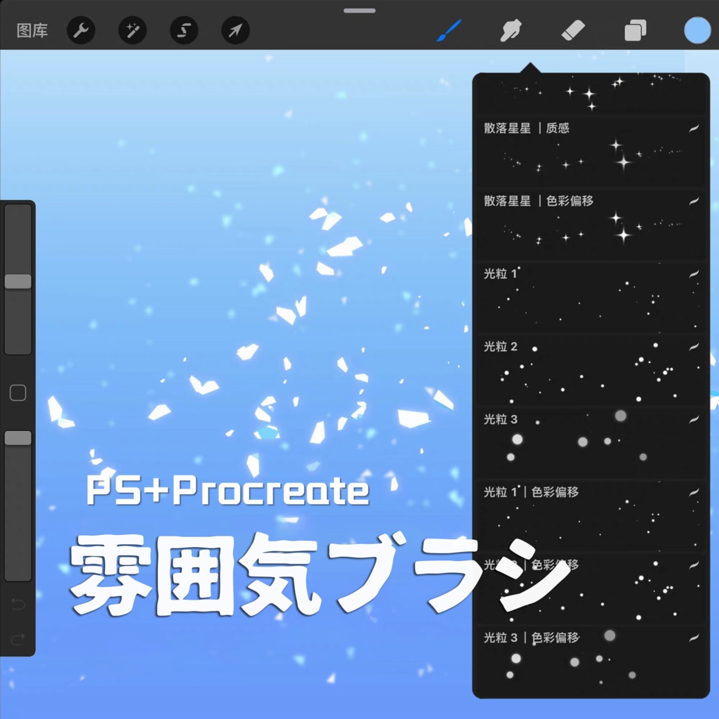 雰囲気ブラシ【Procreate用】【Photoshop用】