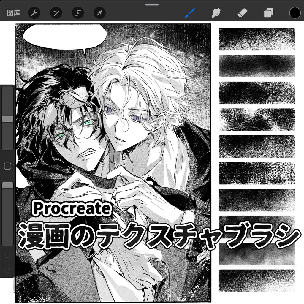 漫画のテクスチャブラシ【Procreate用】