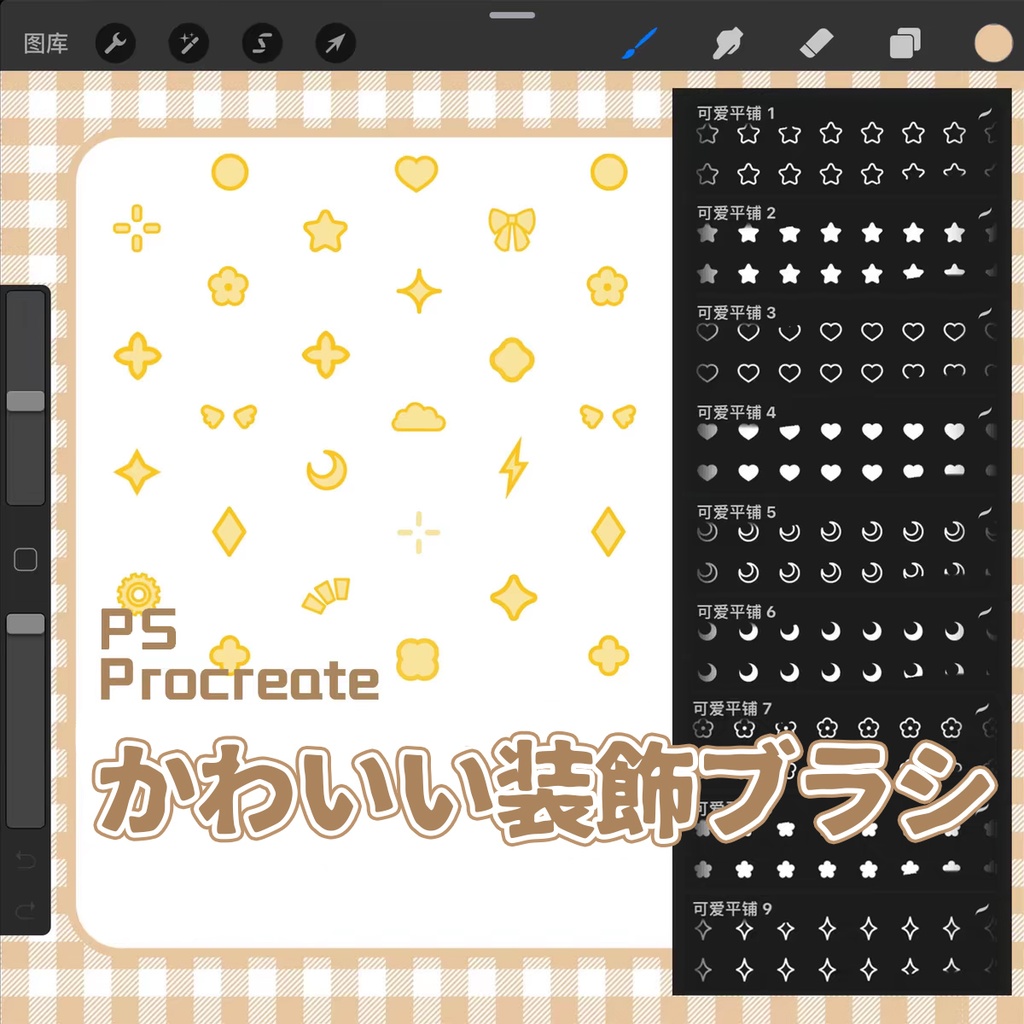 かわいい装飾ブラシ【Procreate用】【Photoshop用】