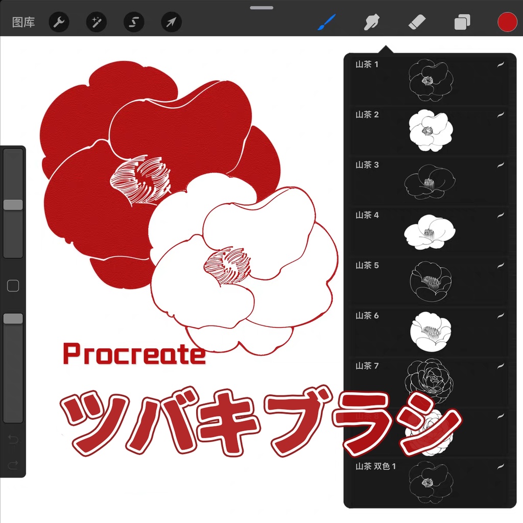 ツバキブラシ【Procreate用】
