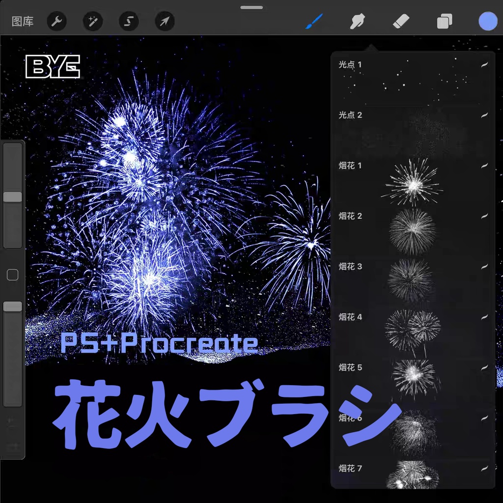 花火ブラシ【Procreate用】【Photoshop用】