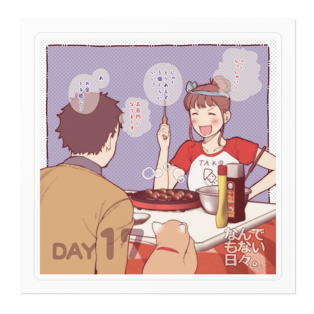彼と彼女のなんでもない日々。 Day17「タコパ」ステッカー