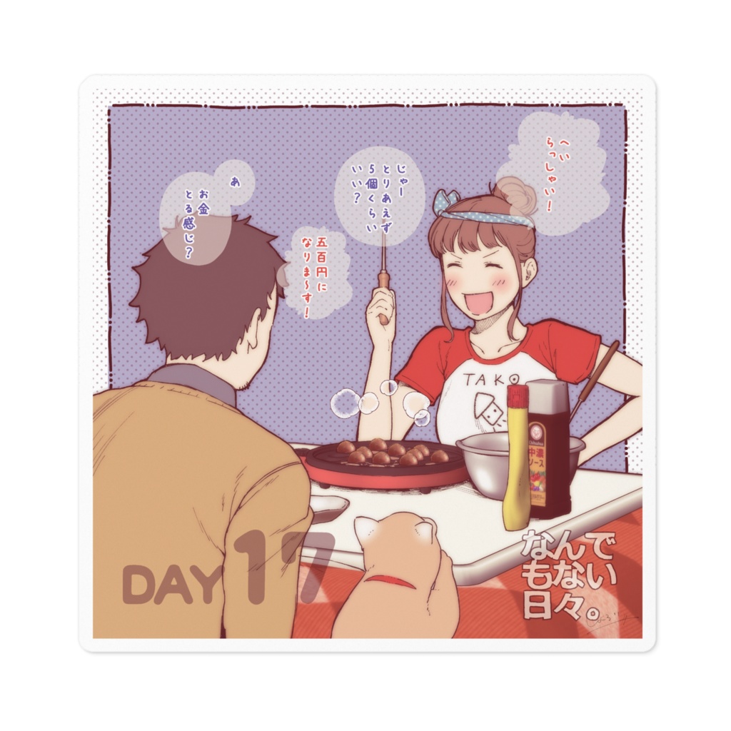 彼と彼女のなんでもない日々。 Day17「タコパ」ステッカー